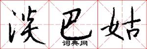 淡巴姑怎么写好看