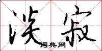淡寂怎么写好看