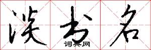 淡书名怎么写好看