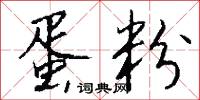 蛋粉怎么写好看