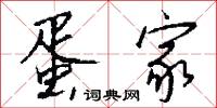蛋家怎么写好看