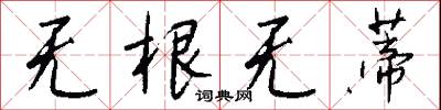 无根无蒂怎么写好看