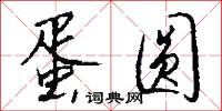 蛋圆怎么写好看