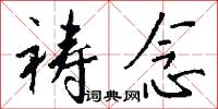 祷念怎么写好看