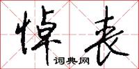 悼丧怎么写好看