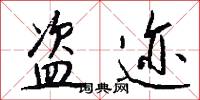 盗迹怎么写好看