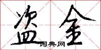 盗金怎么写好看