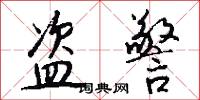 盗警怎么写好看