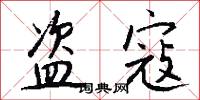 盗寇怎么写好看