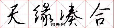 天缘凑合怎么写好看
