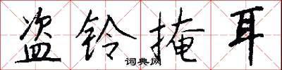 盗铃掩耳怎么写好看