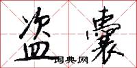 盗囊怎么写好看