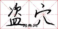 盗穴怎么写好看