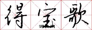 得宝歌怎么写好看
