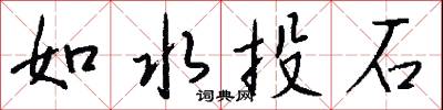 如水投石怎么写好看