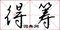 得筹怎么写好看