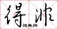 得非怎么写好看