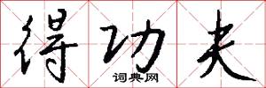 得功夫怎么写好看