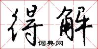 得解怎么写好看