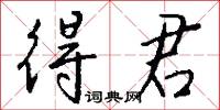 得君怎么写好看