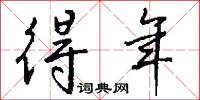 得年怎么写好看