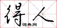 得人怎么写好看