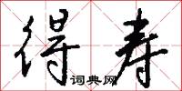 得寿怎么写好看