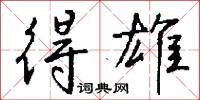 得雄怎么写好看