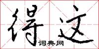 得这怎么写好看