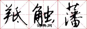 羝触藩怎么写好看