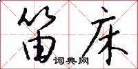 笛床怎么写好看