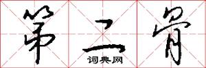 第二骨怎么写好看