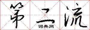 第二流怎么写好看