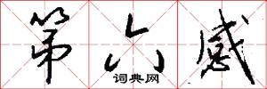 第六感怎么写好看