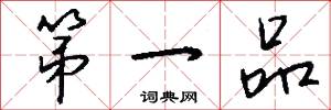 第一品怎么写好看