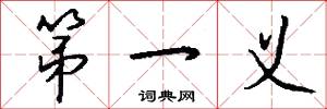 第一义怎么写好看