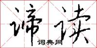 谛读怎么写好看