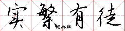 实繁有徒怎么写好看