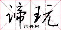 谛玩怎么写好看