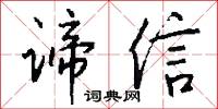 谛信怎么写好看