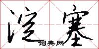 淀塞怎么写好看