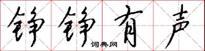 铮铮有声怎么写好看