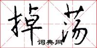 掉荡怎么写好看