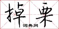 掉栗怎么写好看