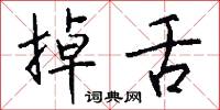 掉舌怎么写好看