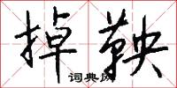 掉鞅怎么写好看