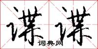 谍谍怎么写好看
