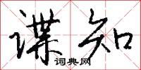 谍知怎么写好看