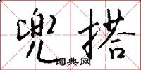 兜搭怎么写好看