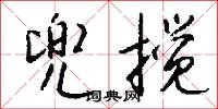 兜搅怎么写好看
